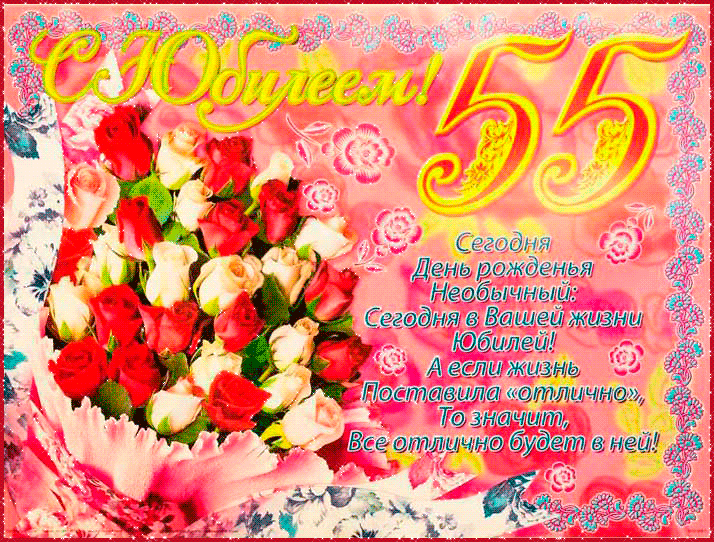 Красивое поздравление с днем рождения женщине 55 Красивое поздравление с днем рождения женщине 55